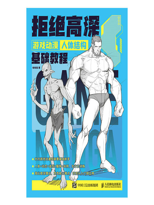 Title details for 拒绝高深 游戏动漫人体结构基础教程 by 哒哒猫著 - Available